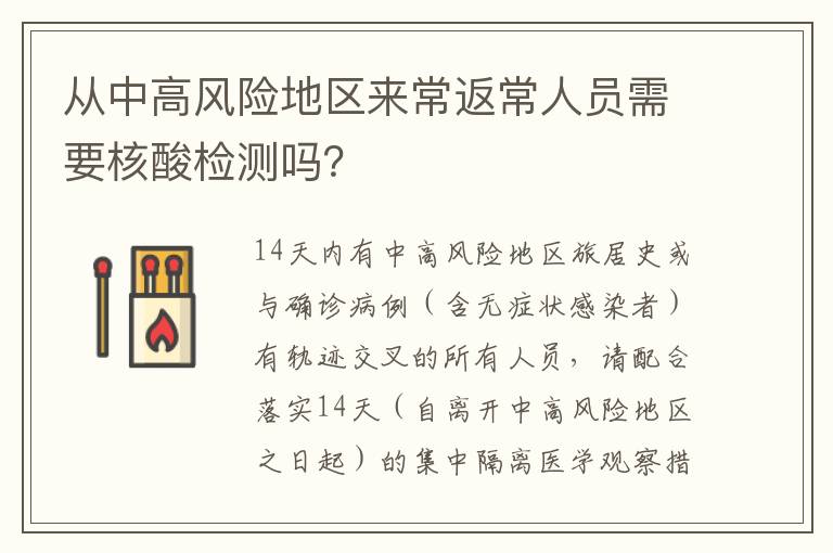 从中高风险地区来常返常人员需要核酸检测吗？