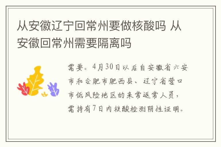 从安徽辽宁回常州要做核酸吗 从安徽回常州需要隔离吗