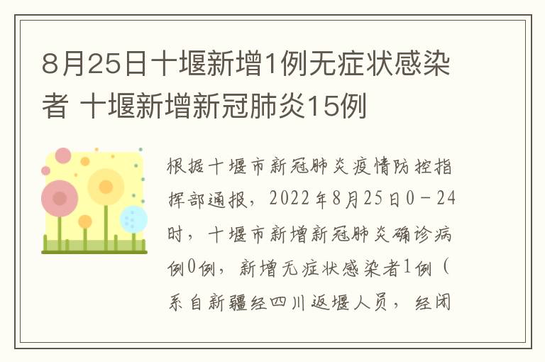 8月25日十堰新增1例无症状感染者 十堰新增新冠肺炎15例