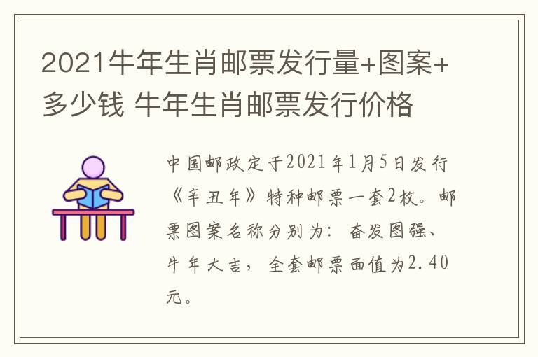 2021牛年生肖邮票发行量+图案+多少钱 牛年生肖邮票发行价格