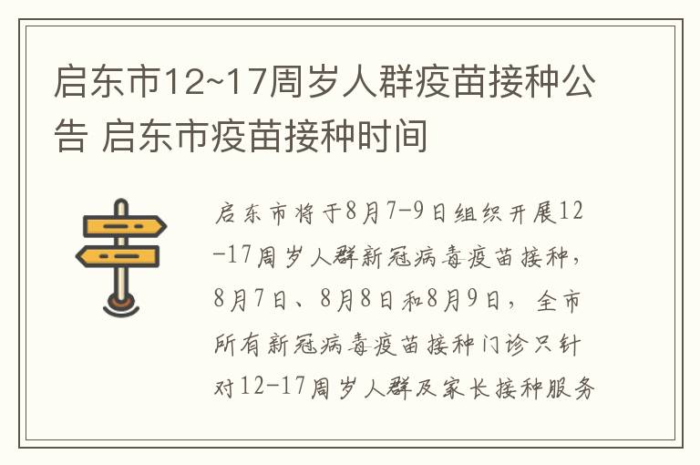 启东市12~17周岁人群疫苗接种公告 启东市疫苗接种时间