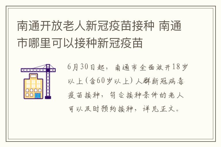 南通开放老人新冠疫苗接种 南通市哪里可以接种新冠疫苗