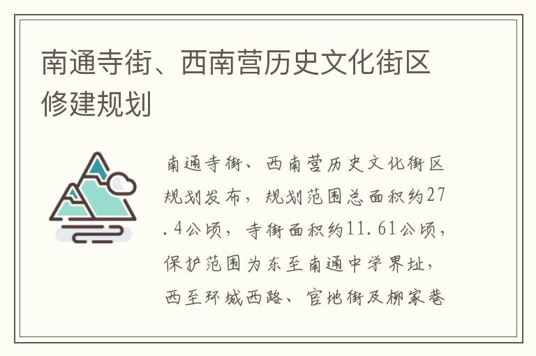 南通寺街、西南营历史文化街区修建规划