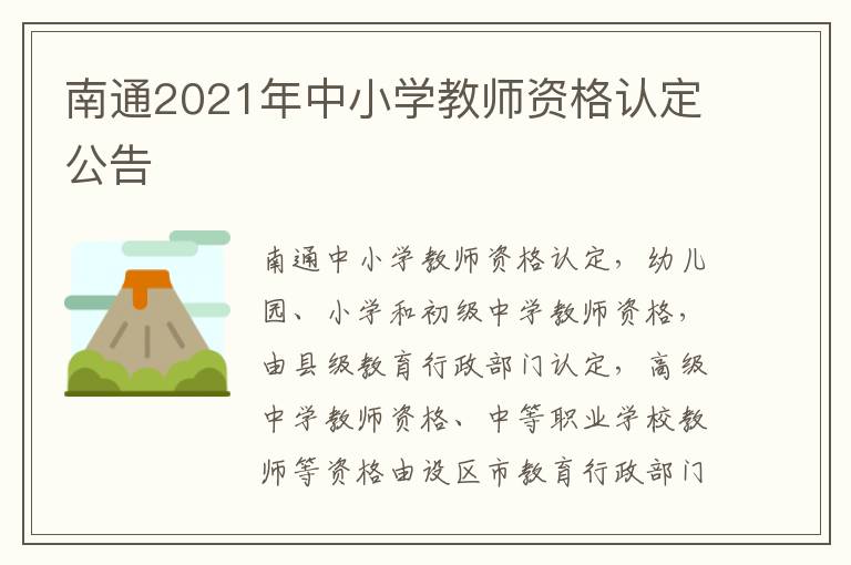 南通2021年中小学教师资格认定公告