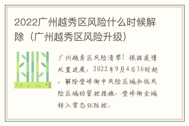 2022广州越秀区风险什么时候解除（广州越秀区风险升级）