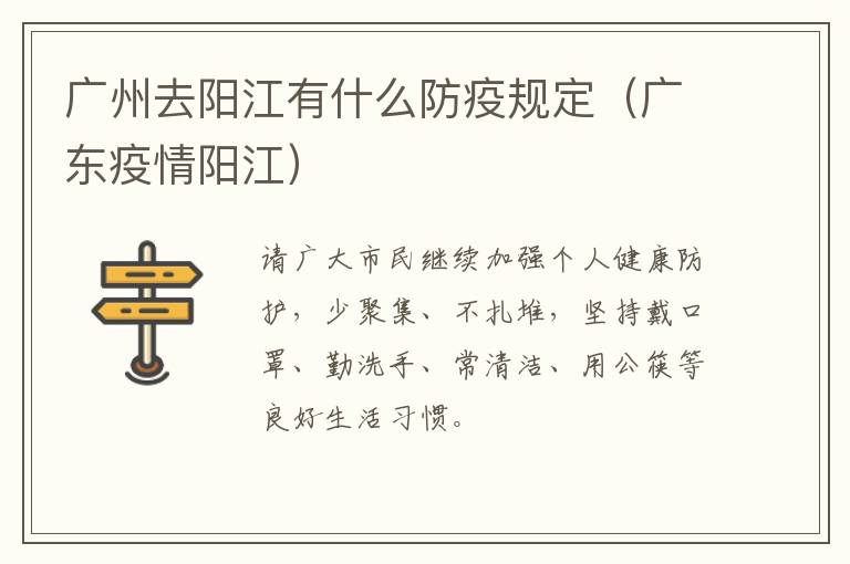 广州去阳江有什么防疫规定（广东疫情阳江）