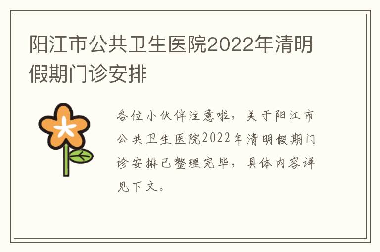 阳江市公共卫生医院2022年清明假期门诊安排