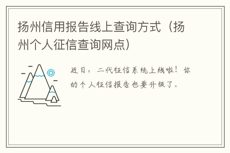 扬州信用报告线上查询方式（扬州个人征信查询网点）