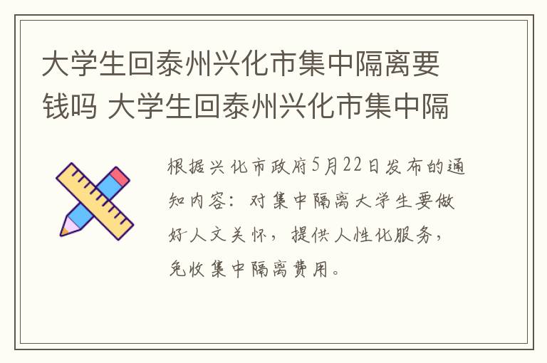 大学生回泰州兴化市集中隔离要钱吗 大学生回泰州兴化市集中隔离要钱吗今天