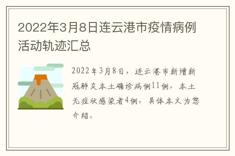 2022年3月8日连云港市疫情病例活动轨迹汇总