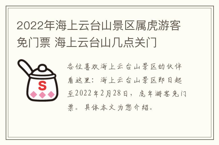 2022年海上云台山景区属虎游客免门票 海上云台山几点关门