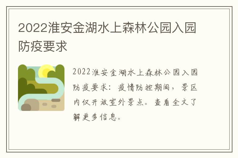 2022淮安金湖水上森林公园入园防疫要求