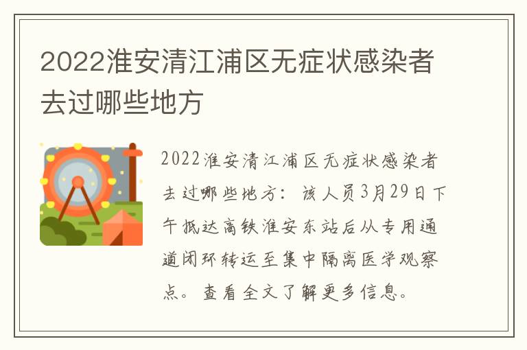 2022淮安清江浦区无症状感染者去过哪些地方