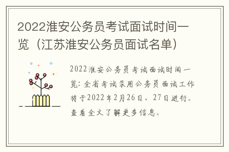 2022淮安公务员考试面试时间一览（江苏淮安公务员面试名单）