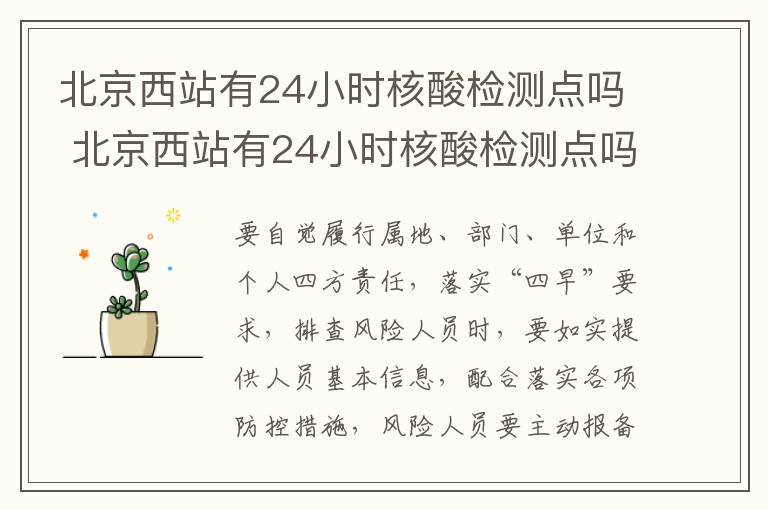 北京西站有24小时核酸检测点吗 北京西站有24小时核酸检测点吗现在