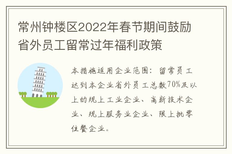 常州钟楼区2022年春节期间鼓励省外员工留常过年福利政策