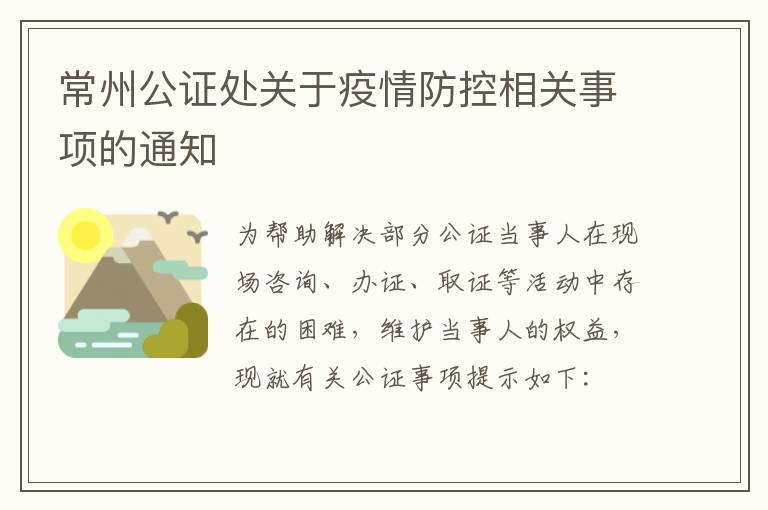 常州公证处关于疫情防控相关事项的通知