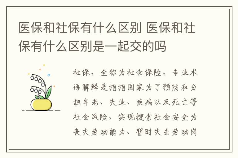 医保和社保有什么区别 医保和社保有什么区别是一起交的吗