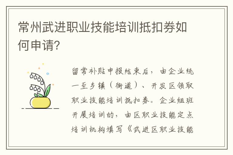 常州武进职业技能培训抵扣券如何申请？