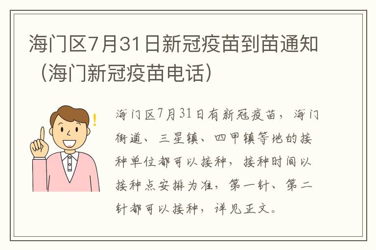 海门区7月31日新冠疫苗到苗通知（海门新冠疫苗电话）