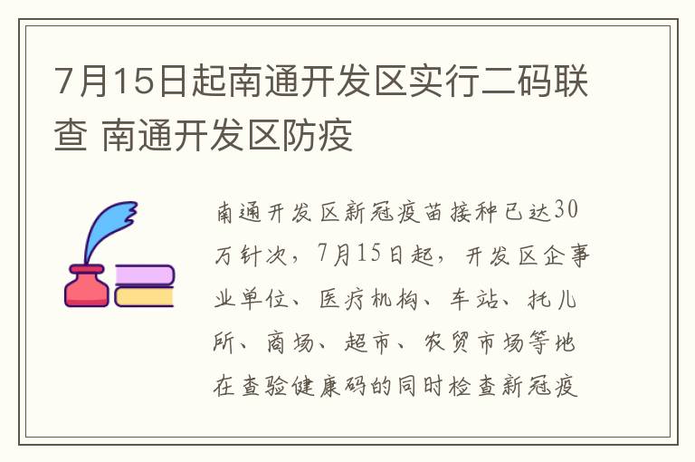 7月15日起南通开发区实行二码联查 南通开发区防疫