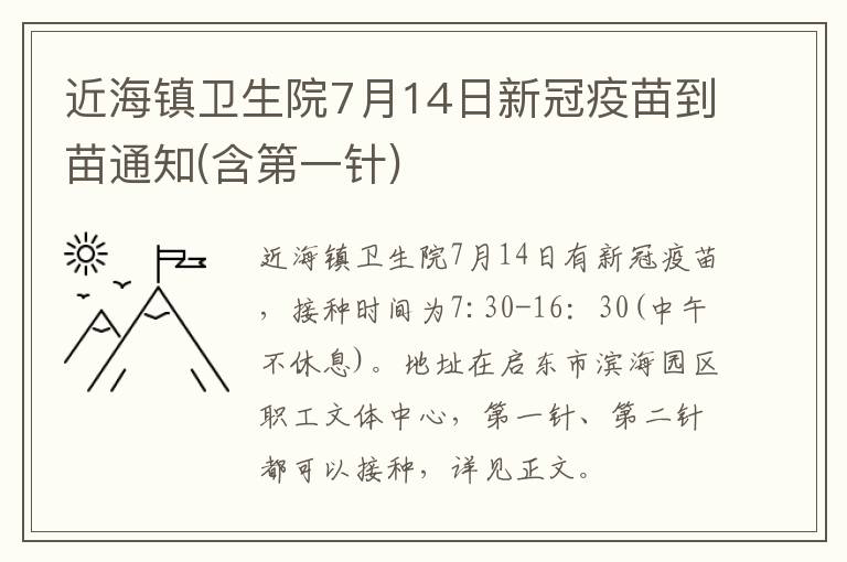 近海镇卫生院7月14日新冠疫苗到苗通知(含第一针)