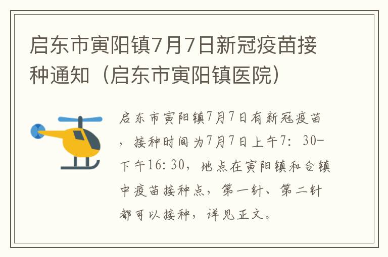 启东市寅阳镇7月7日新冠疫苗接种通知（启东市寅阳镇医院）