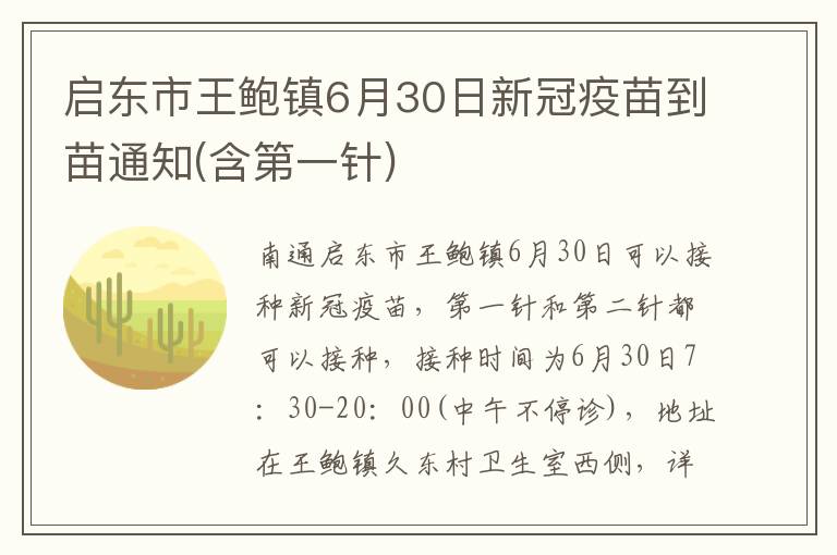 启东市王鲍镇6月30日新冠疫苗到苗通知(含第一针)