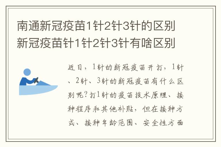 南通新冠疫苗1针2针3针的区别 新冠疫苗针1针2针3针有啥区别