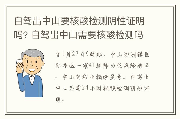 自驾出中山要核酸检测阴性证明吗? 自驾出中山需要核酸检测吗