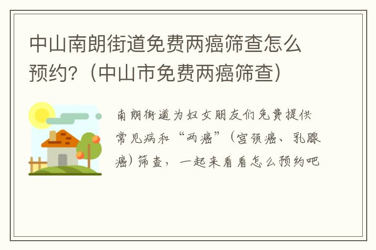 中山南朗街道免费两癌筛查怎么预约?（中山市免费两癌筛查）