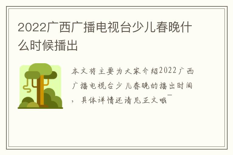 2022广西广播电视台少儿春晚什么时候播出