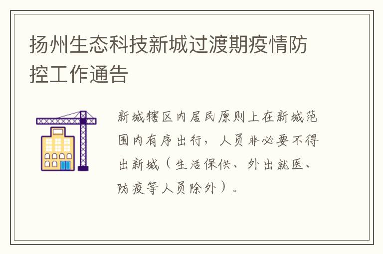 扬州生态科技新城过渡期疫情防控工作通告