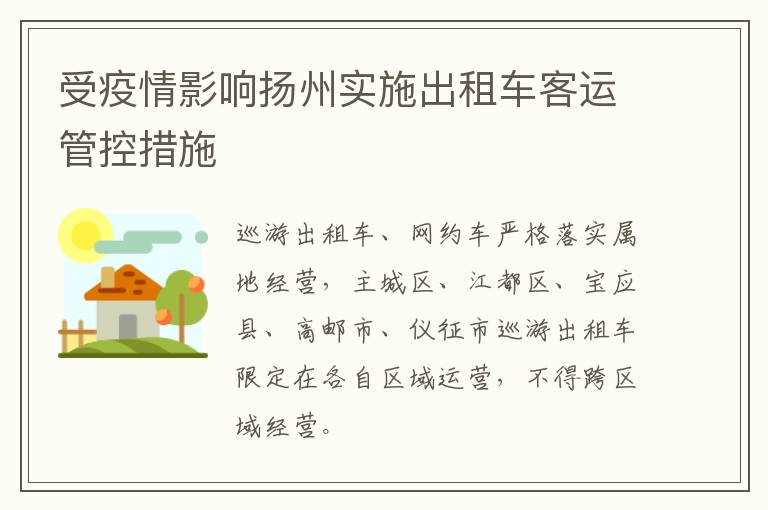 受疫情影响扬州实施出租车客运管控措施