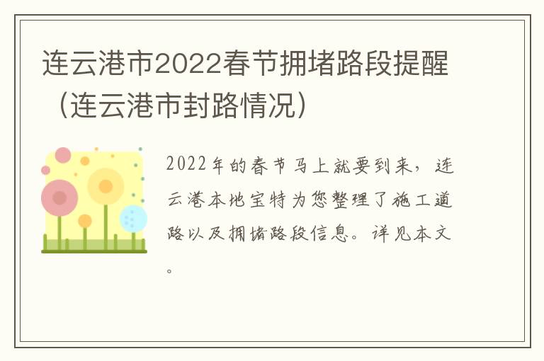 连云港市2022春节拥堵路段提醒（连云港市封路情况）