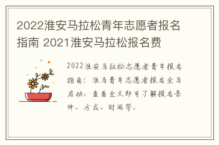 2022淮安马拉松青年志愿者报名指南 2021淮安马拉松报名费