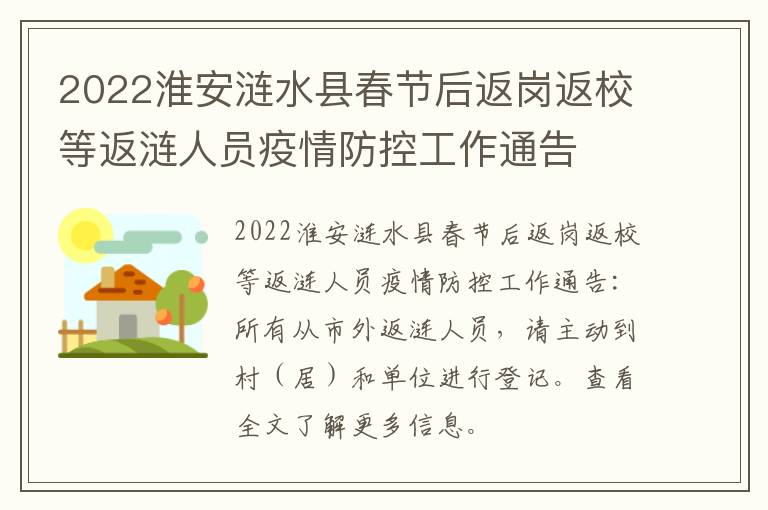 2022淮安涟水县春节后返岗返校等返涟人员疫情防控工作通告