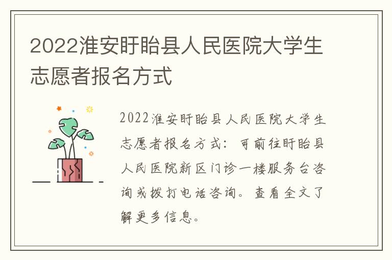 2022淮安盱眙县人民医院大学生志愿者报名方式