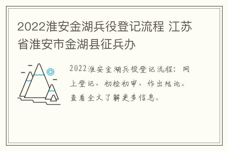 2022淮安金湖兵役登记流程 江苏省淮安市金湖县征兵办