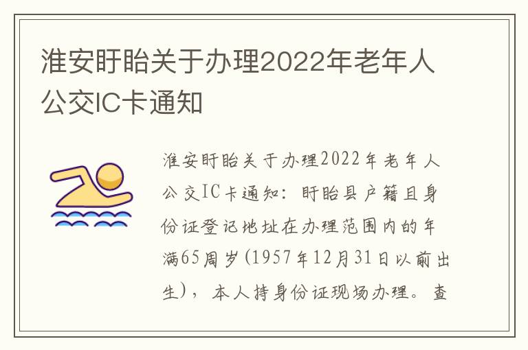 淮安盱眙关于办理2022年老年人公交IC卡通知