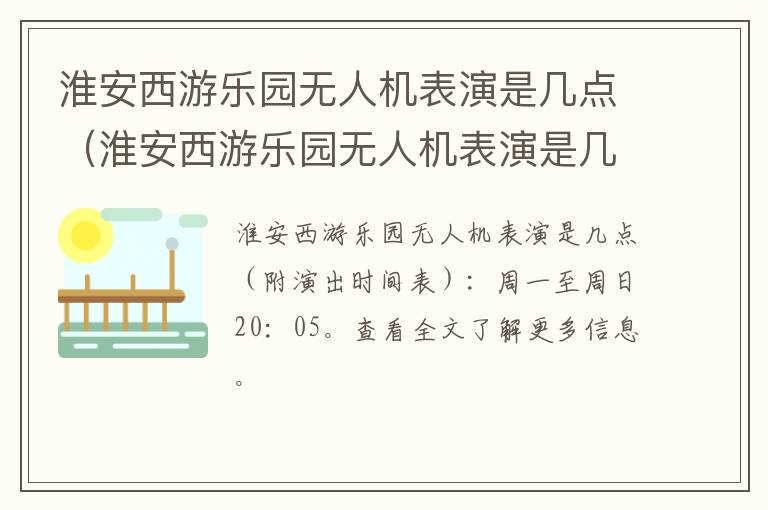 淮安西游乐园无人机表演是几点（淮安西游乐园无人机表演是几点到几点）