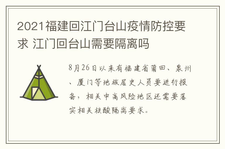 2021福建回江门台山疫情防控要求 江门回台山需要隔离吗