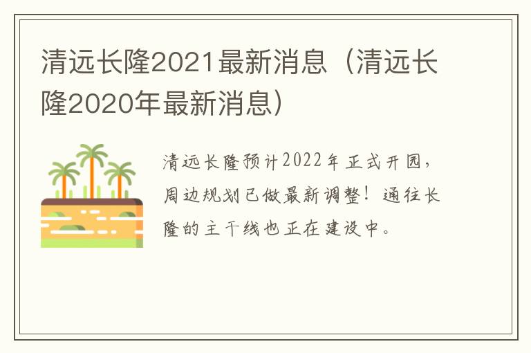 清远长隆2021最新消息（清远长隆2020年最新消息）