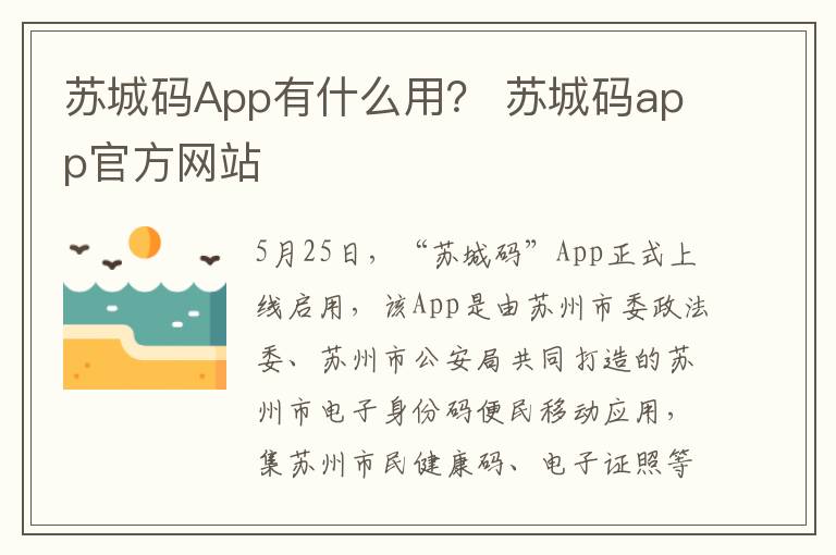 苏城码App有什么用？ 苏城码app官方网站