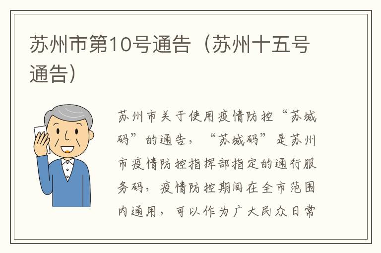 苏州市第10号通告（苏州十五号通告）