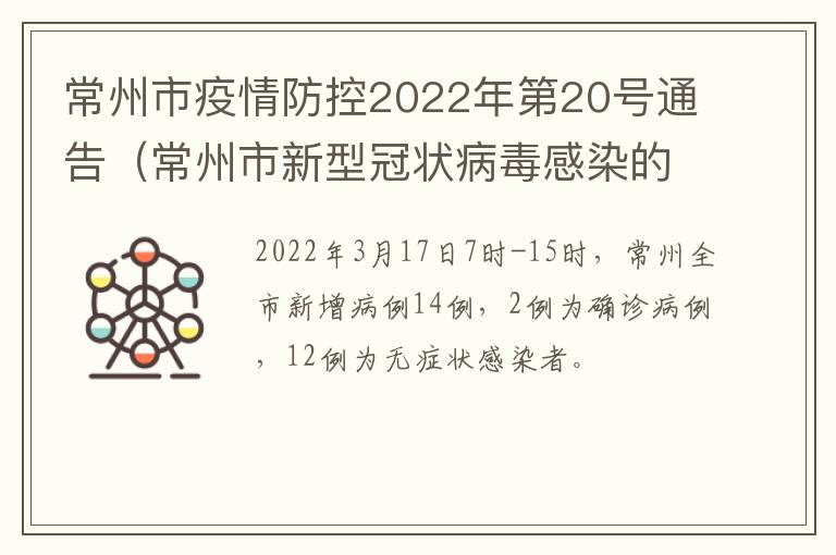 常州市疫情防控2022年第20号通告（常州市新型冠状病毒感染的肺炎疫情防控指挥部）