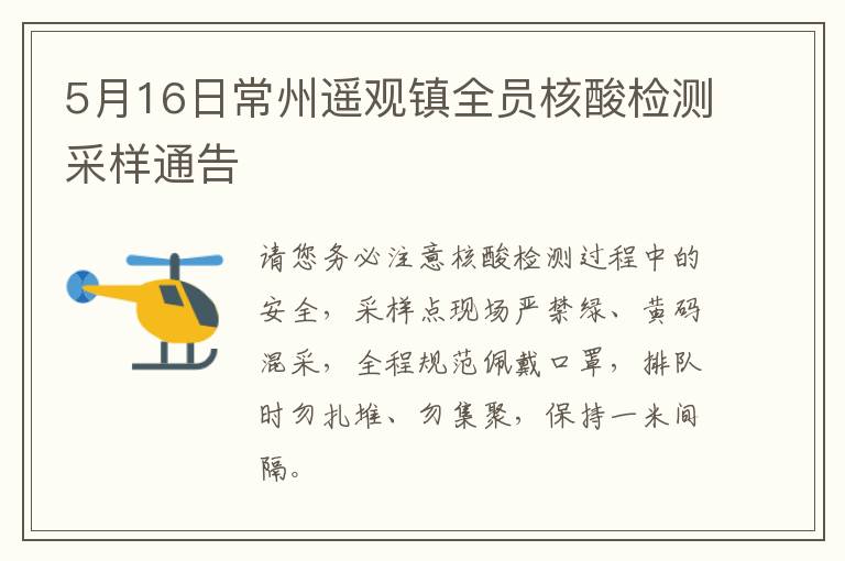 5月16日常州遥观镇全员核酸检测采样通告