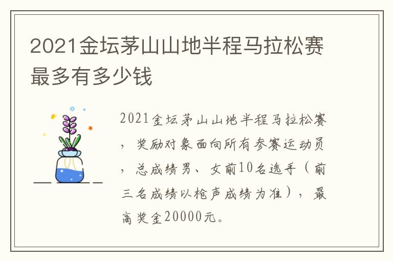 2021金坛茅山山地半程马拉松赛最多有多少钱