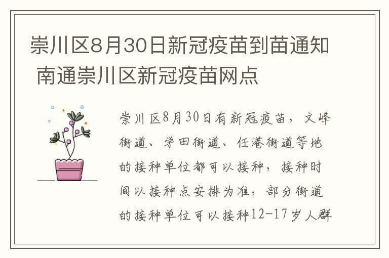 崇川区8月30日新冠疫苗到苗通知 南通崇川区新冠疫苗网点