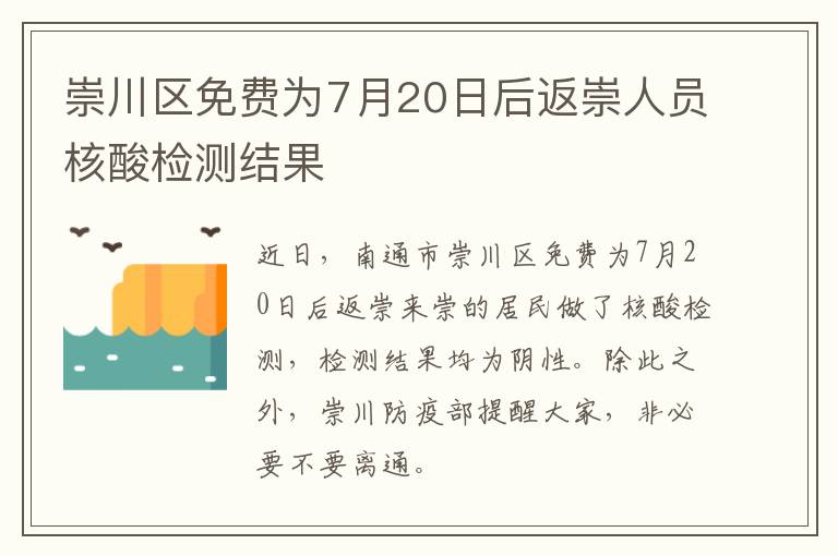 崇川区免费为7月20日后返崇人员核酸检测结果